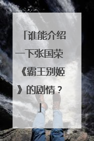 谁能介绍一下张国荣《霸王别姬》的剧情?