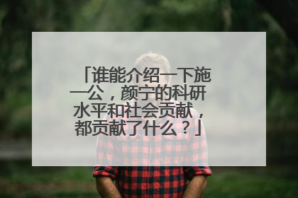 谁能介绍一下施一公,颜宁的科研水平和社会贡献,都贡献了什么?
