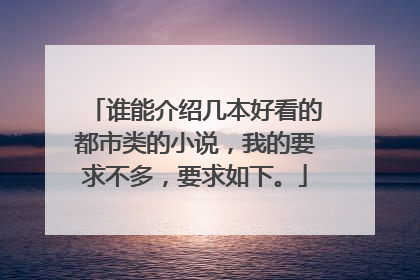 谁能介绍几本好看的都市类的小说，我的要求不多，要求如下。