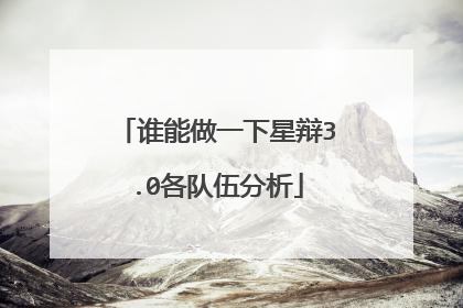 谁能做一下星辩3.0各队伍分析