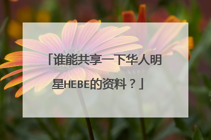 谁能共享一下华人明星HEBE的资料？