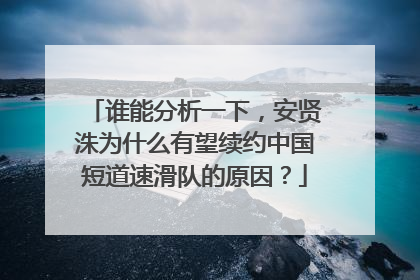 谁能分析一下，安贤洙为什么有望续约中国短道速滑队的原因？
