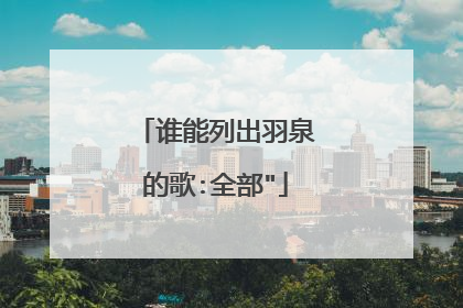 谁能列出羽泉的歌:全部