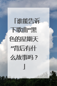 谁能告诉下歌曲“黑色的星期天”背后有什么故事吗?