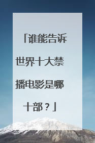 谁能告诉世界十大禁播电影是哪十部？