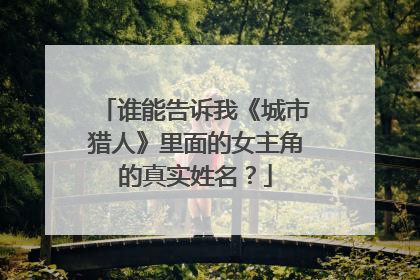 谁能告诉我《城市猎人》里面的女主角的真实姓名?