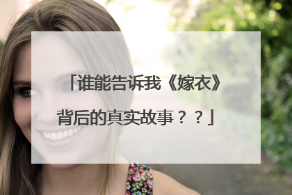 谁能告诉我《嫁衣》背后的真实故事？？