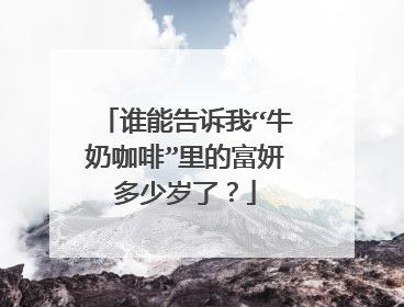 谁能告诉我“牛奶咖啡”里的富妍多少岁了?