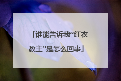谁能告诉我“红衣教主”是怎么回事