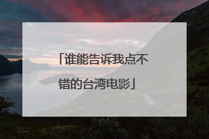 谁能告诉我点不错的台湾电影
