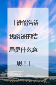 谁能告诉我爵迹的结局是什么意思！