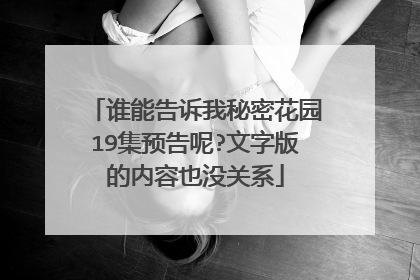 谁能告诉我秘密花园19集预告呢?文字版的内容也没关系