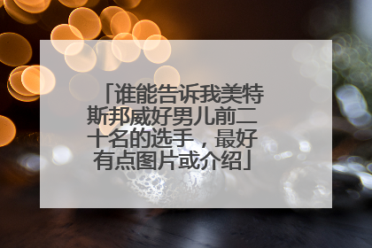谁能告诉我美特斯邦威好男儿前二十名的选手,最好有点图片或介绍