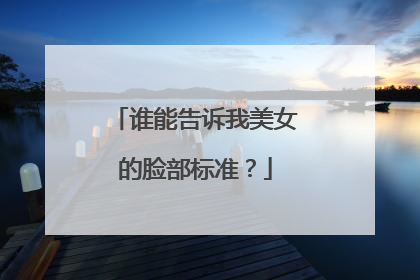 谁能告诉我美女的脸部标准？