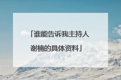谁能告诉我主持人谢楠的具体资料