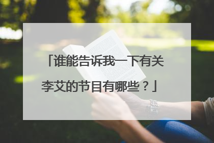 谁能告诉我一下有关李艾的节目有哪些？