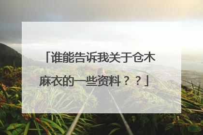 谁能告诉我关于仓木麻衣的一些资料？？
