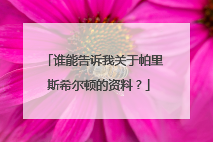 谁能告诉我关于帕里斯希尔顿的资料?