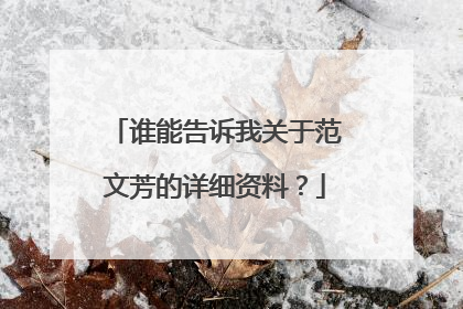 谁能告诉我关于范文芳的详细资料？