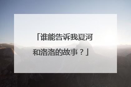 谁能告诉我夏河和洛洛的故事？