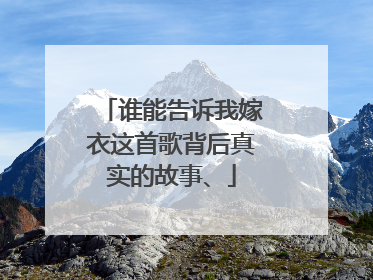 谁能告诉我嫁衣这首歌背后真实的故事、