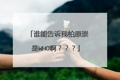 谁能告诉我柏原崇是WHO啊？？？