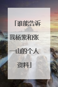 谁能告诉我杨紫和张一山的个人资料