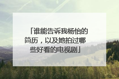 谁能告诉我杨怡的简历，以及她拍过哪些好看的电视剧