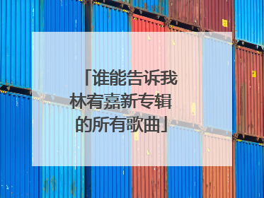 谁能告诉我林宥嘉新专辑的所有歌曲