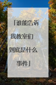 谁能告诉我教室们 到底是什么事件