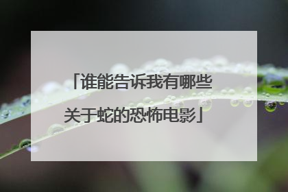 谁能告诉我有哪些关于蛇的恐怖电影
