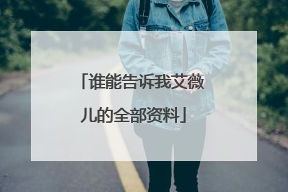 谁能告诉我艾薇儿的全部资料