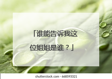 谁能告诉我这位姐姐是谁？