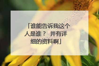 谁能告诉我这个人是谁？ 并有详细的资料啊