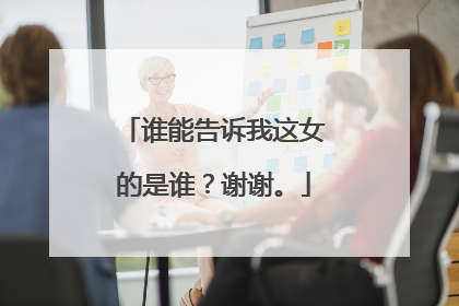 谁能告诉我这女的是谁?谢谢。