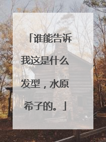谁能告诉我这是什么发型，水原希子的。