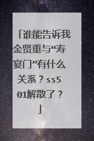 谁能告诉我金贤重与“寿宴门”有什么关系?ss501解散了?