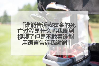 谁能告诉我霍金的死亡过程是什么吗我周到视频了但是不敢看谁能用语言告诉我谢谢
