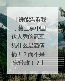 谁能告诉我，第三季中国达人秀的冠军凭什么是潘倩倩！？而不是宋佳政！？