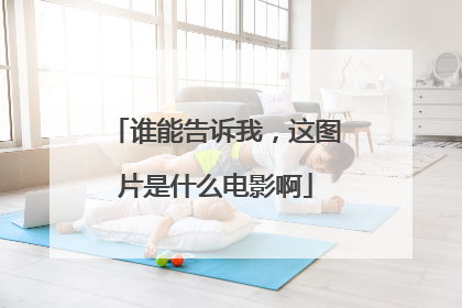 谁能告诉我，这图片是什么电影啊