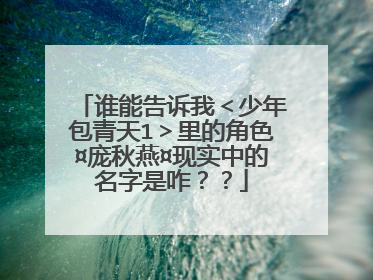 谁能告诉我＜少年包青天1＞里的角色¤庞秋燕¤现实中的名字是咋？？