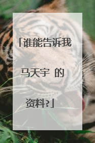 谁能告诉我 马天宇 的资料?