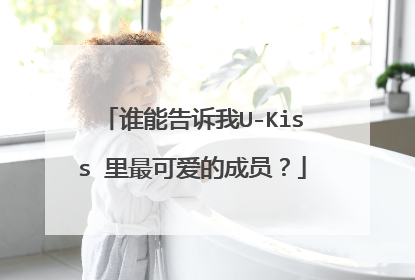 谁能告诉我U-Kiss 里最可爱的成员？