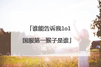 谁能告诉我lol国服第一猴子是谁