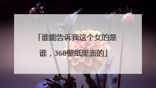 谁能告诉我这个女的是谁，360壁纸里面的
