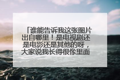 谁能告诉我这张图片出自哪里！是电视剧还是电影还是其他的呀，大家说我长得很像里面的女主，我服辣。