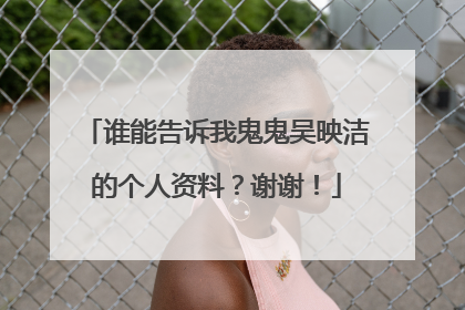 谁能告诉我鬼鬼吴映洁的个人资料？谢谢！