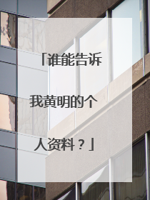 谁能告诉我黄明的个人资料?