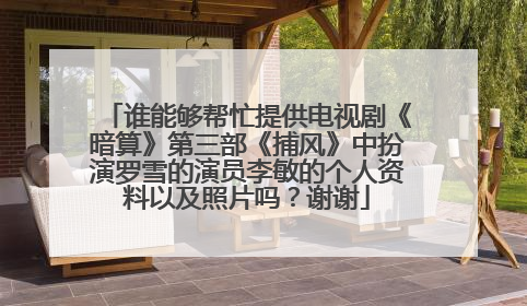 谁能够帮忙提供电视剧《暗算》第三部《捕风》中扮演罗雪的演员李敏的个人资料以及照片吗？谢谢