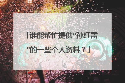 谁能帮忙提供“孙红雷”的一些个人资料？